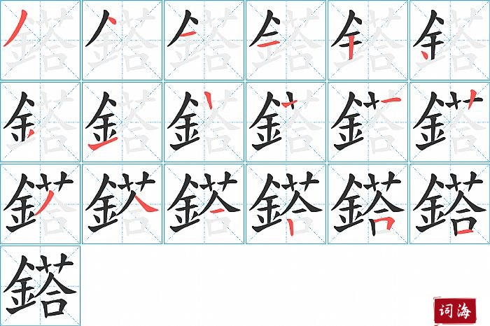 鎝字怎么写图解