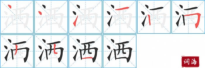 洒字怎么写图解