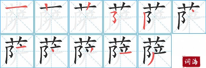 萨字怎么写图解