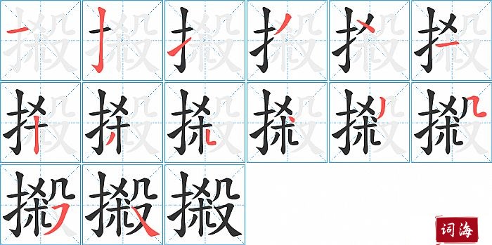 摋字怎么写图解