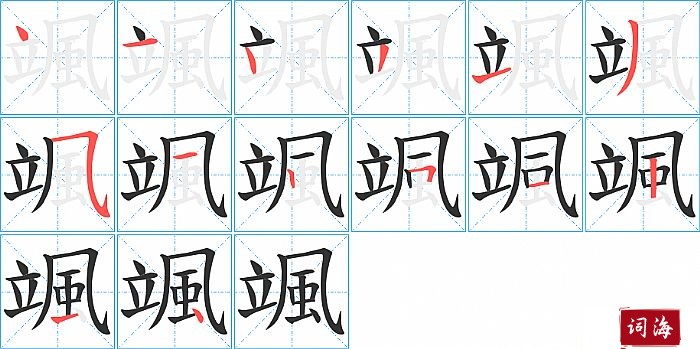 颯字怎么写图解