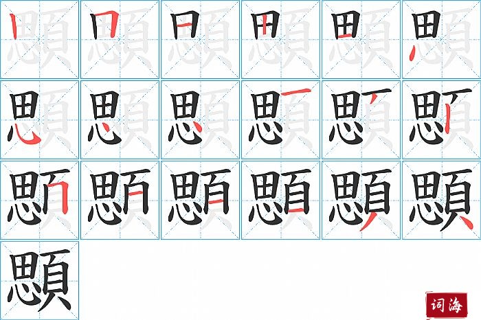 顋字怎么写图解