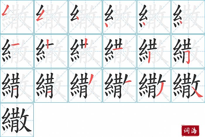 繖字怎么写图解