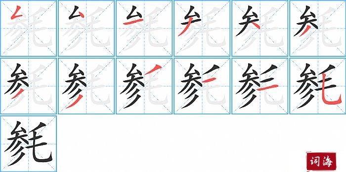 毵字怎么写图解