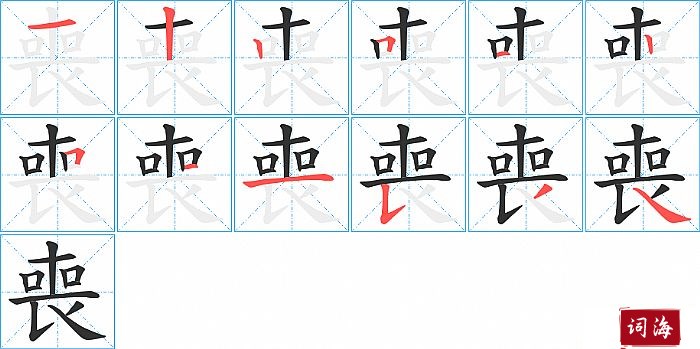 喪字怎么写图解