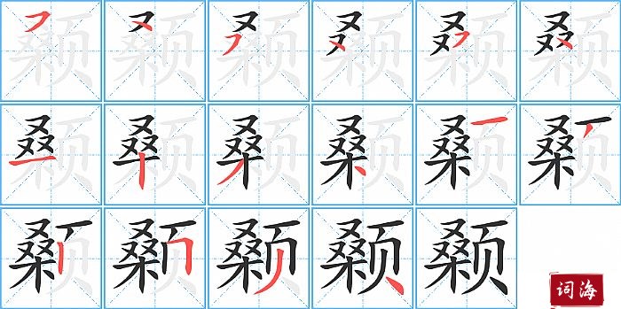 颡字怎么写图解