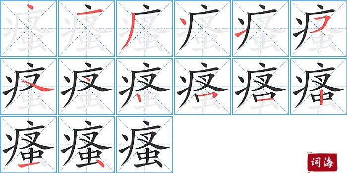 瘙字怎么写图解