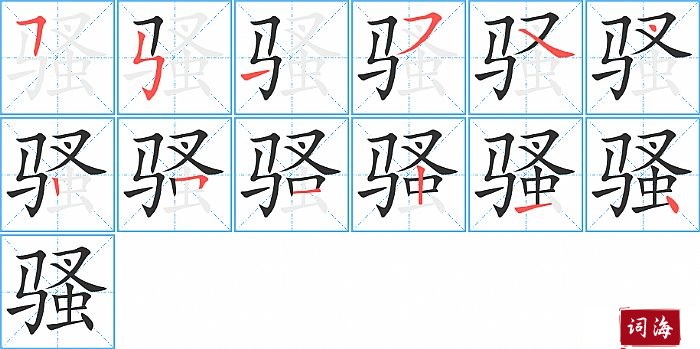 骚字怎么写图解