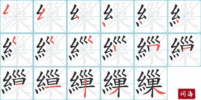 繅字怎么写图解