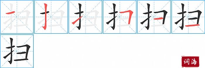 扫字怎么写图解