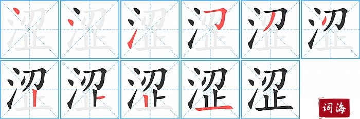 涩字怎么写图解