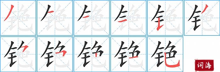 铯字怎么写图解