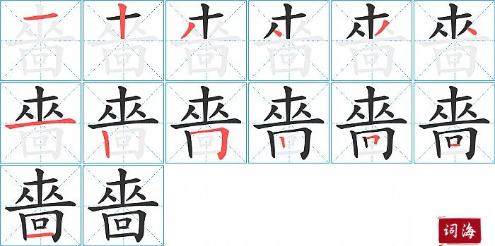 嗇字怎么写图解