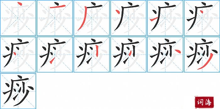 痧字怎么写图解