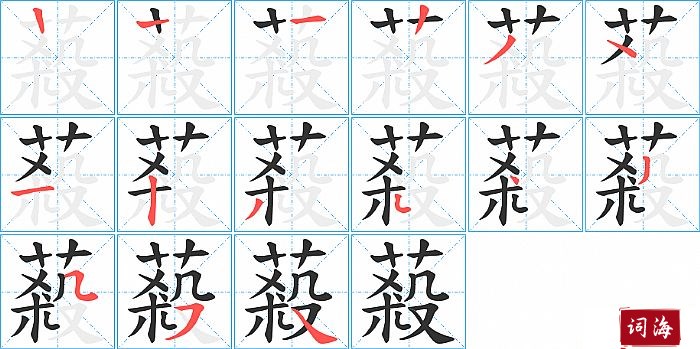 蔱字怎么写图解