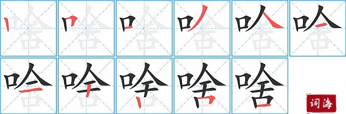 啥字怎么写图解