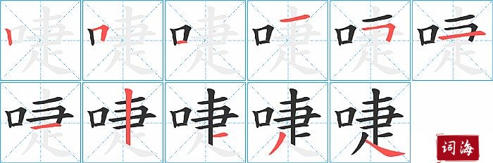 啑字怎么写图解