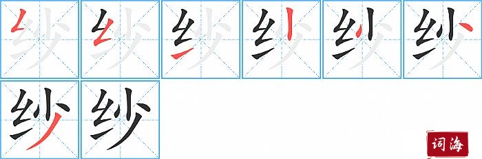 纱字怎么写图解