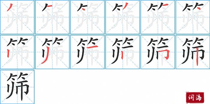 筛字怎么写图解