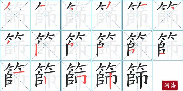 篩字怎么写图解