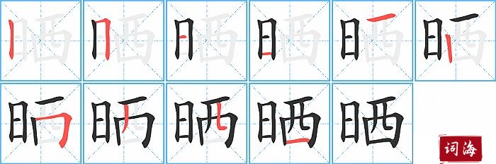晒字怎么写图解