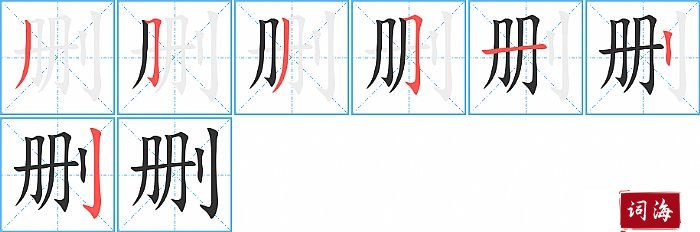 删字怎么写图解
