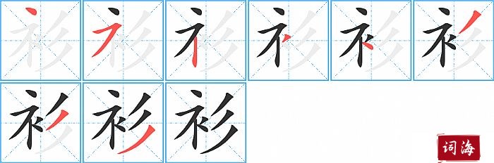 衫字怎么写图解