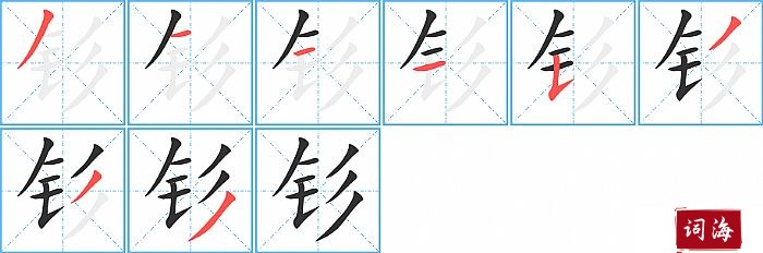 钐字怎么写图解
