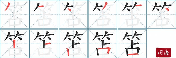 笘字怎么写图解
