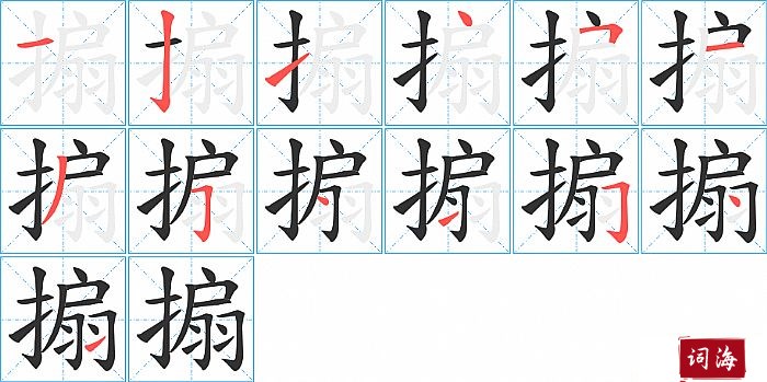 搧字怎么写图解