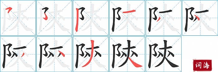 陝字怎么写图解