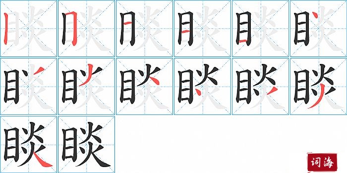 睒字怎么写图解