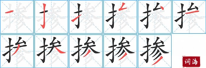 掺字怎么写图解