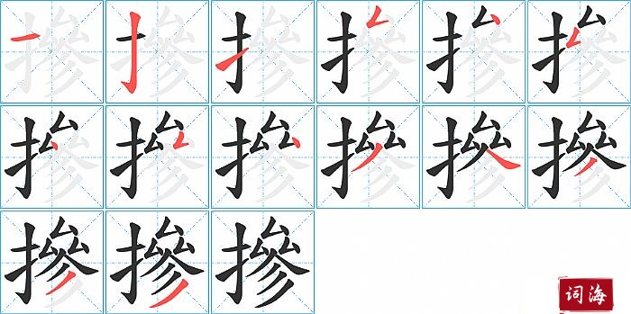 摻字怎么写图解
