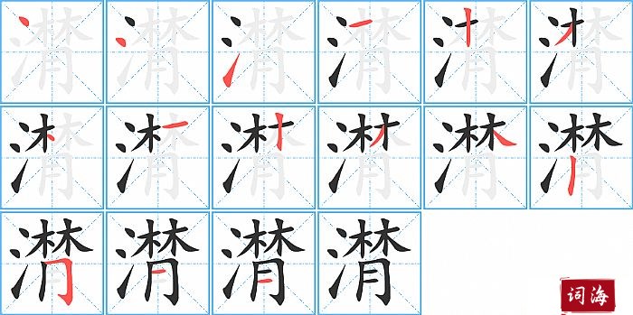 潸字怎么写图解