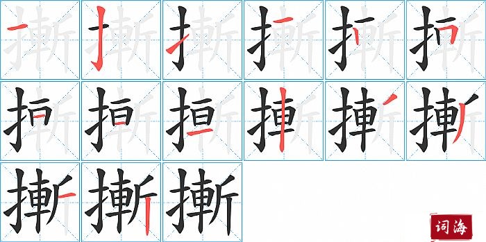 摲字怎么写图解