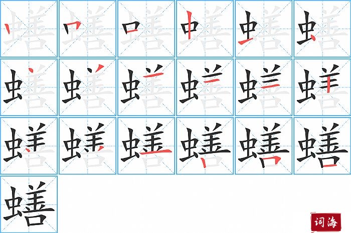 蟮字怎么写图解