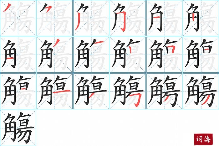 觴字怎么写图解