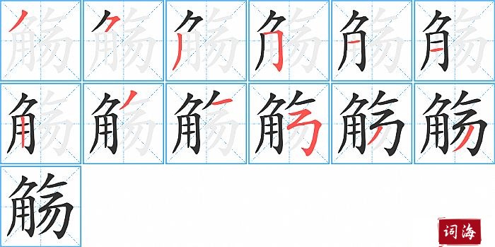 觞字怎么写图解