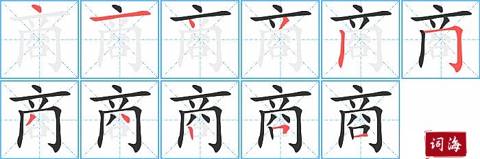 商字怎么写图解