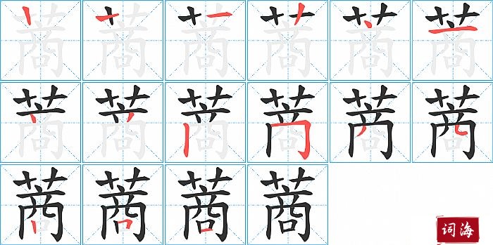 蔏字怎么写图解