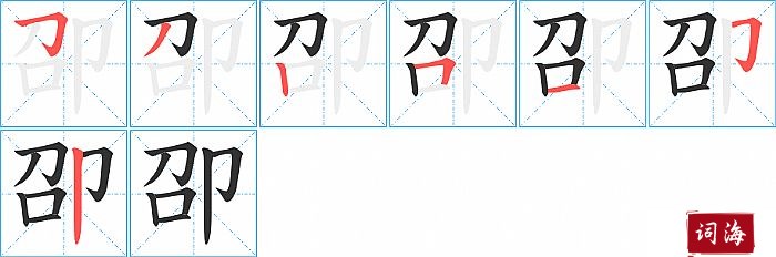 卲字怎么写图解