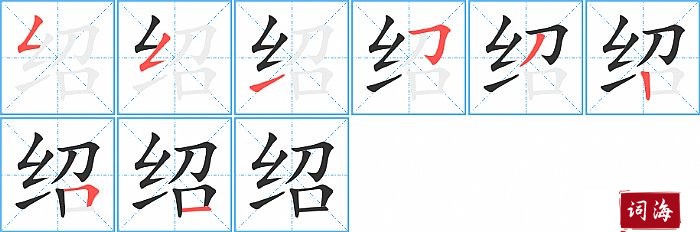绍字怎么写图解