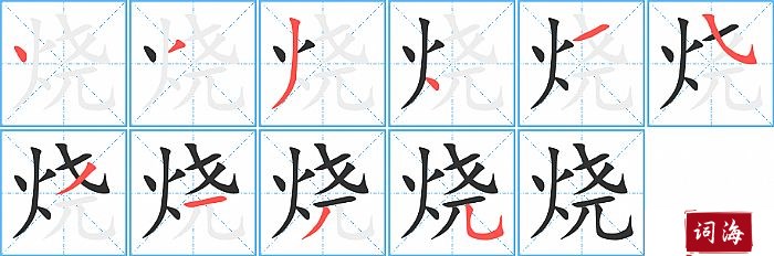 烧字怎么写图解