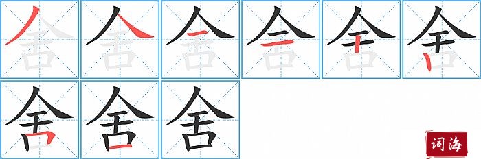 舍字怎么写图解