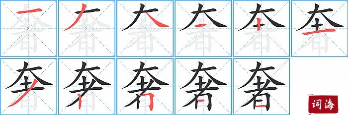 奢字怎么写图解