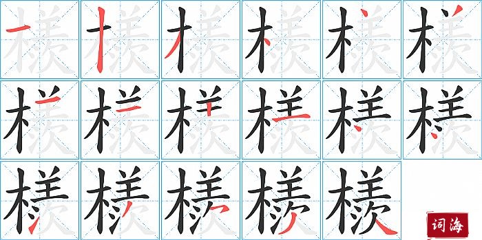 檨字怎么写图解