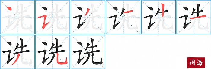 诜字怎么写图解