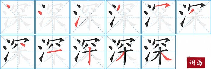 深字怎么写图解