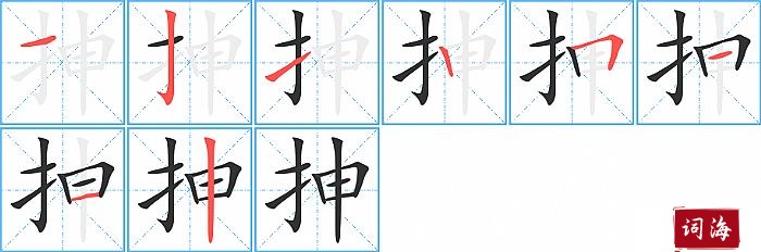 抻字怎么写图解